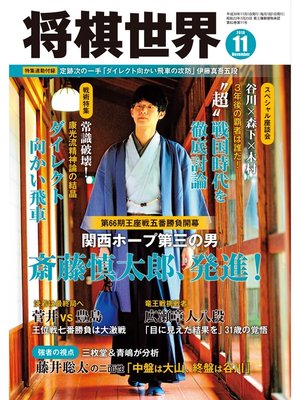 cover image of 将棋世界（日本将棋連盟発行）: 2018年11月号